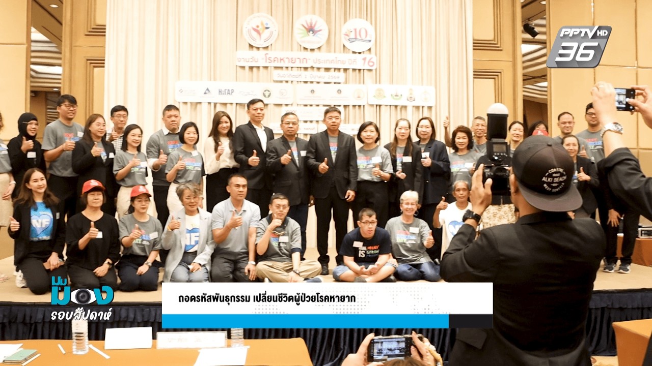 ถอดรหัสพันธุกรรม เปลี่ยนชีวิตผู้ป่วยโรคหายาก