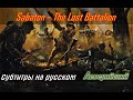 Sabaton - The Lost Battalion | Перевод (субтитры на русском)