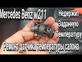 Ремонт датчика температуры салона, Mercedes Benz w211 своими руками.