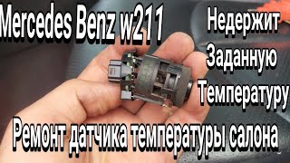 Ремонт датчика температуры салона, Mercedes Benz w211 своими руками.