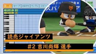 パワプロ応援歌】読売ジャイアンツ #2 吉川尚輝選手 応援歌 - YouTube