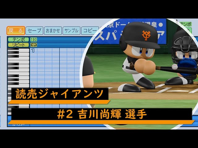 パワプロ応援歌】読売ジャイアンツ #2 吉川尚輝選手 応援歌 - YouTube