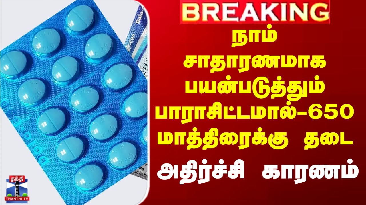 Paracetamol Tablet | காய்ச்சலுக்கு பயன்படும் பாராசிட்டமால் 650-க்கு அதிரடி தடை - அதிர்ச்சி பின்னணி