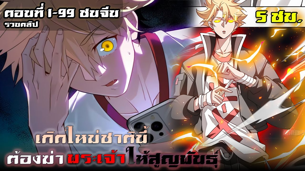 (มังงะรวมคลิป) เกิดใหม่ชาตินี้ ต้องฆ่าพระเจ้าให้สูญพันธุ์ ตอนที่1-99ชน (เกิดใหม่-แนวระบบพระเอกเก่ง)