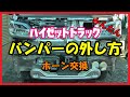 【DIY】ハイゼットトラック バンパーの外し方 ホーン交換したよっ【軽トラ】