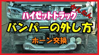 【DIY】ハイゼットトラック バンパーの外し方 ホーン交換したよっ【軽トラ】