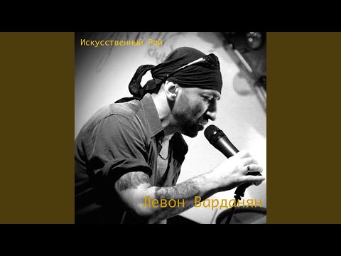 Levon Vardanyan - Река времени