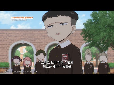 나도 먹고 싶다 ㅋㅋ 최고급 <strong>캐비아</strong> 덮밥 ㅋㅋ_스파이 패밀리 Part 2_19회_하이라이트 [Aniplus]