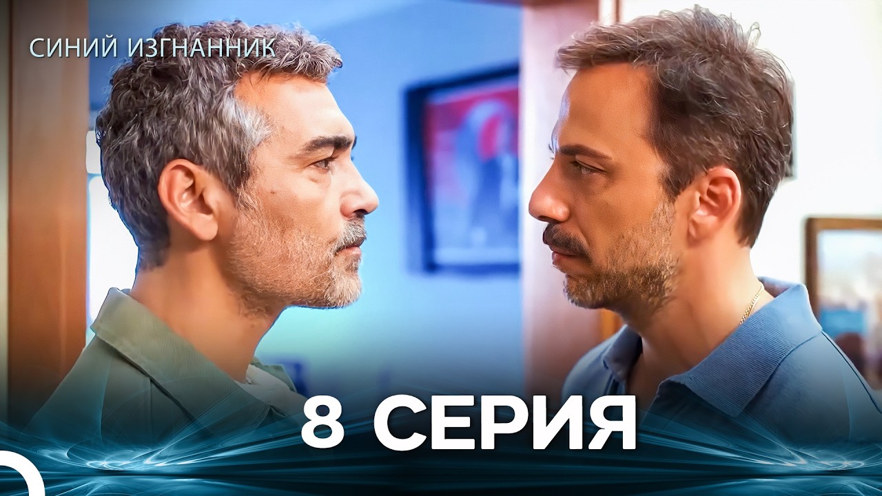 Синий изгнанник - 8 Серия (Russian Dubbed)