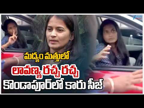 Lavanya Car Seize | Kondapur | మద్యం మత్తులో లావణ్య రచ్చ రచ్చ కొండాపూర్‌లో కారు సీజ్‌ | ZEE News - ZEE24TELUGUNEWS