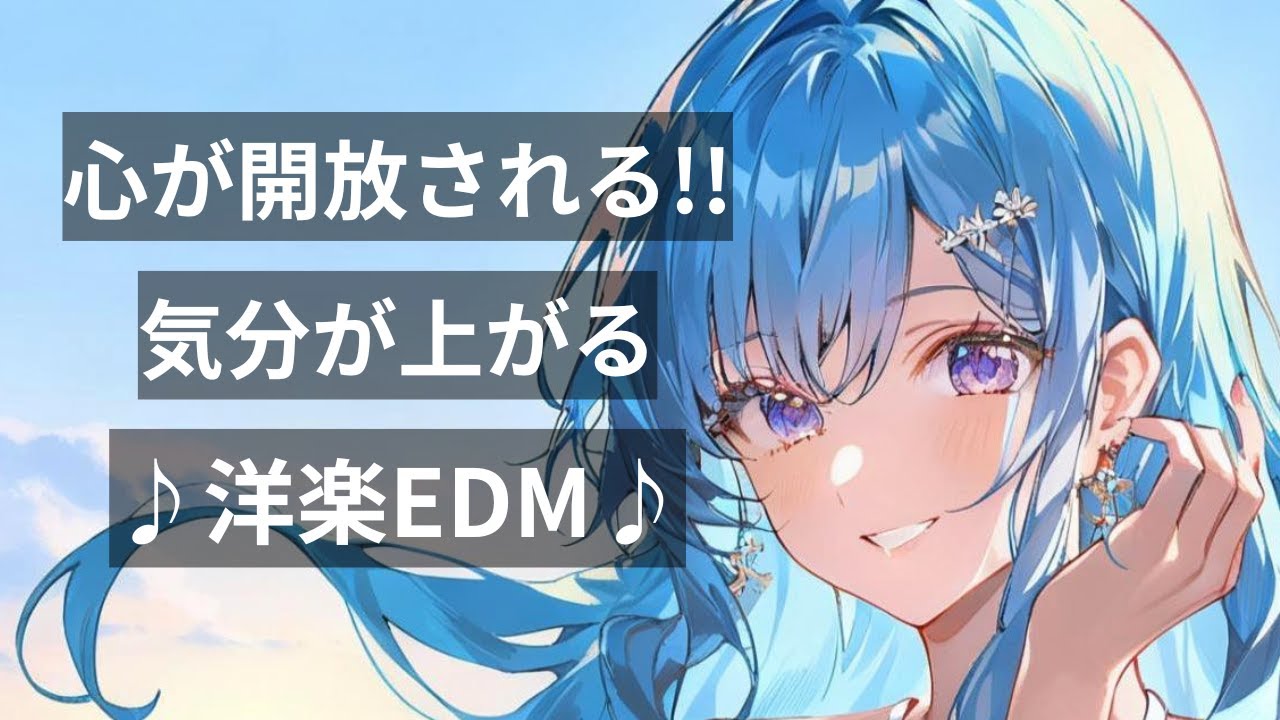 【洋楽Playlist】心が開放される!!気分が上がる洋楽EDM｜作業BGM・リラックス・仕事・勉強・気分UP