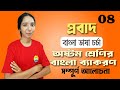 প্রবাদ | বাংলা ব্যাকরণ | অর্থ ও উদাহরণসহ | Easy Explanation | School Wala