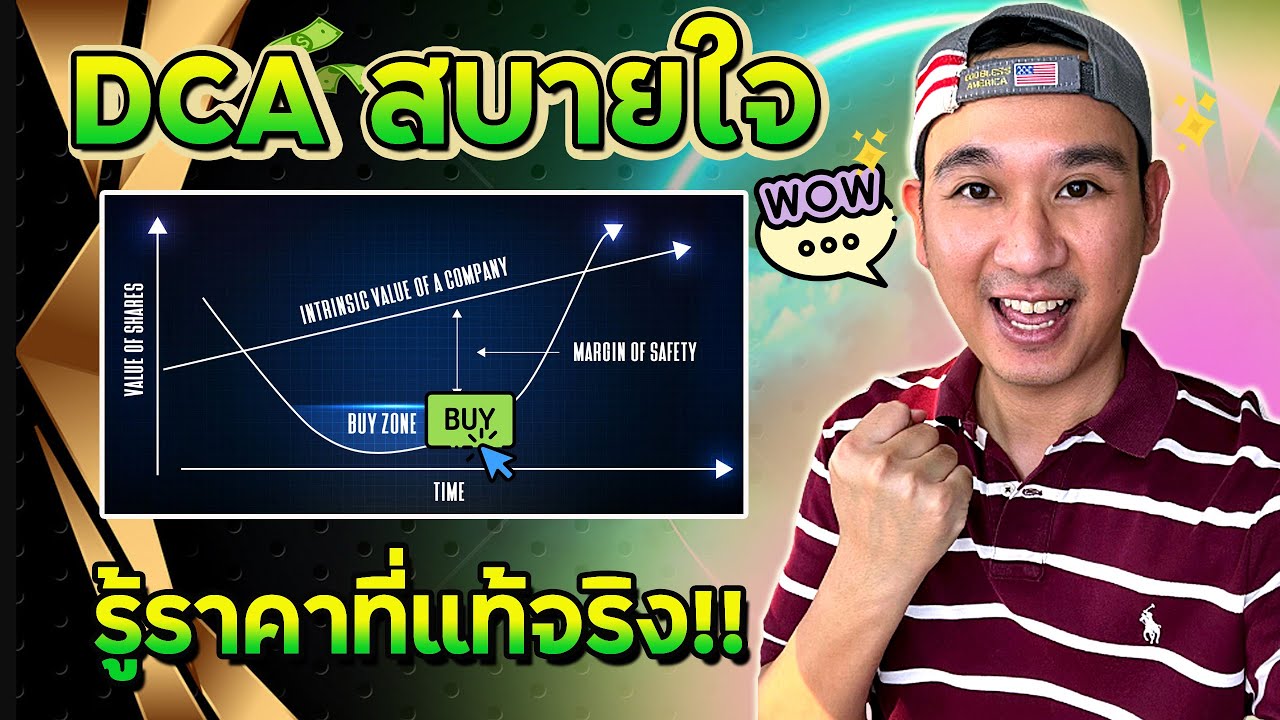ถูก หรือ แพง!? คำนวน"มูลค่าที่แท้จริงของหุ้น" ฟรี!! DCA สบายใจ! Margin of Safety Ep.35