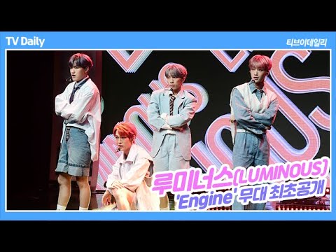 루미너스 쇼케이스(<strong>LUMINOUS</strong> showcase), 청량한 콘셉트로 대변신! &amp;#39;Engine&amp;#39;