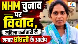 चंदौली में NHM चुनाव पर बवाल, कर्मचारी ने लगाए गंभीर आरोप। Chandauli News