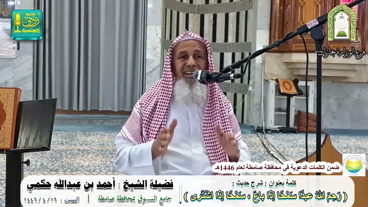 شرح حديث رحِم اللهُ عبدًا سَمْحًا إذا باعَ سمْحًا إذا اشْترى.لفضيلة الشيخ أحمد بن عبد الله الحكمي.