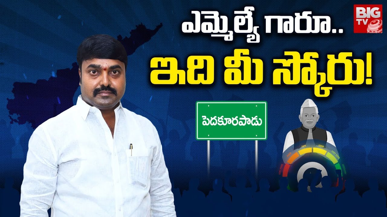 Pedakurapadu TDP MLA Bhashyam Praveen Score | ఎమ్మెల్యే గారూ.. ఇది మీ స్కోరు! | MLA Score | BIG TV