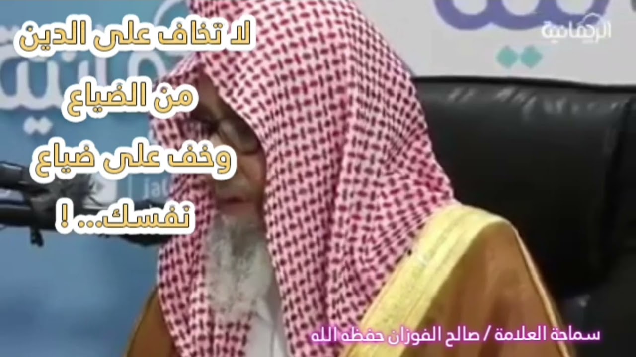 لا تخاف على الدين من الضياع وخف على نفسك أن تنفلت من هذا الدين فتضيع ! (كلام💯)  للعلامة صالح الفوزان