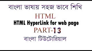 How To Make a HTML HyperLink for web page in Bangla Toutorial || ওয়েব ডিজাইন শিখুন বাংলায় ।