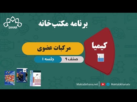 مرکبات عضوی جلسه 1 کیمیای صنف نهم مکتب خانه 