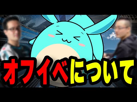 オフイベ系にほとんど参加していない理由について語るすもも