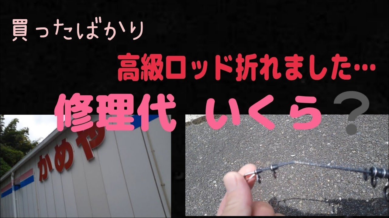 釣竿 修理費 大公開！！かめや釣具 ！！ ガイド交換！！ 部品代と工賃