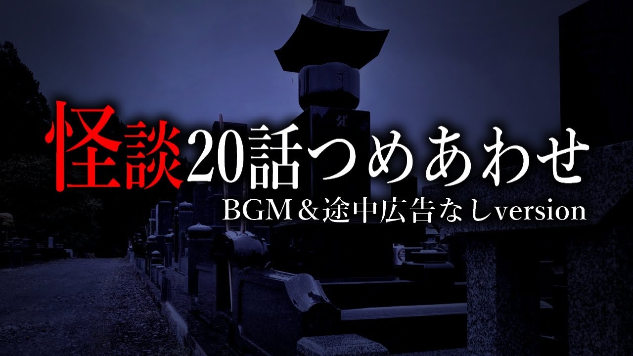 【怪談朗読】怖い話20話つめあわせ総集編【BGMなし】