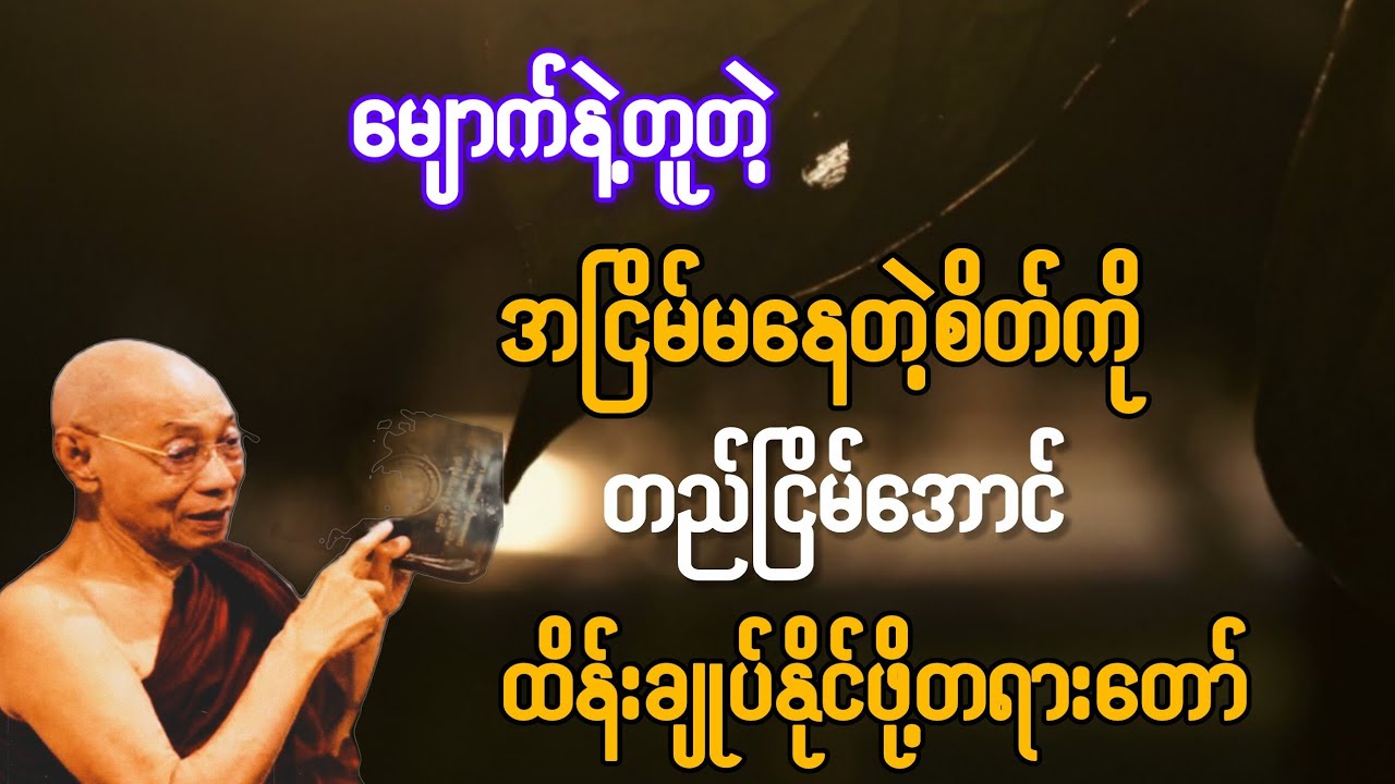 မျောက်နဲ့တူတဲ့ အငြိမ်မနေတဲ့စိတ်ကို ထိန်းချုပ်နိုင်အောင် လေ့ကျင့်ဖို့ တရားတော်{ပါချုပ်ဆရာတော်}