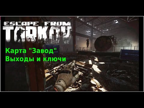 Escape from Tarkov - карта "Завод" выходы и ключи