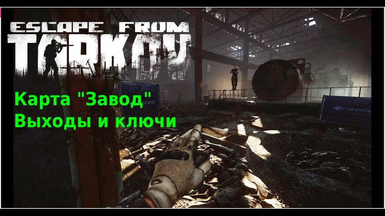 Карта завода в escape from tarkov с выходами