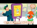 Сервисный инженер Бодо Бородо ПРЕМЬЕРА мультфильмы для детей 0