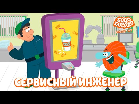 Сервисный инженер Бодо Бородо ПРЕМЬЕРА мультфильмы для детей 0 