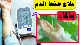 علاج ارتفاع ضغط الدم بالماء