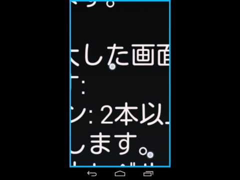 Android4.4の「拡大操作」機能を実演