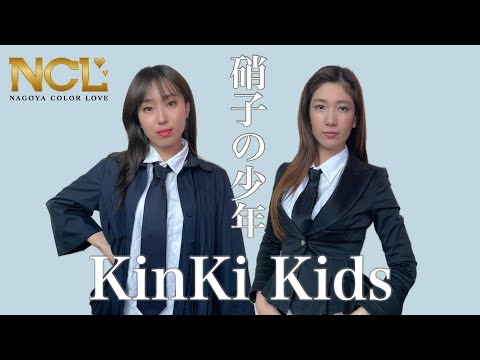 KinKi Kids「硝子の少年」／うたまなbyNCL