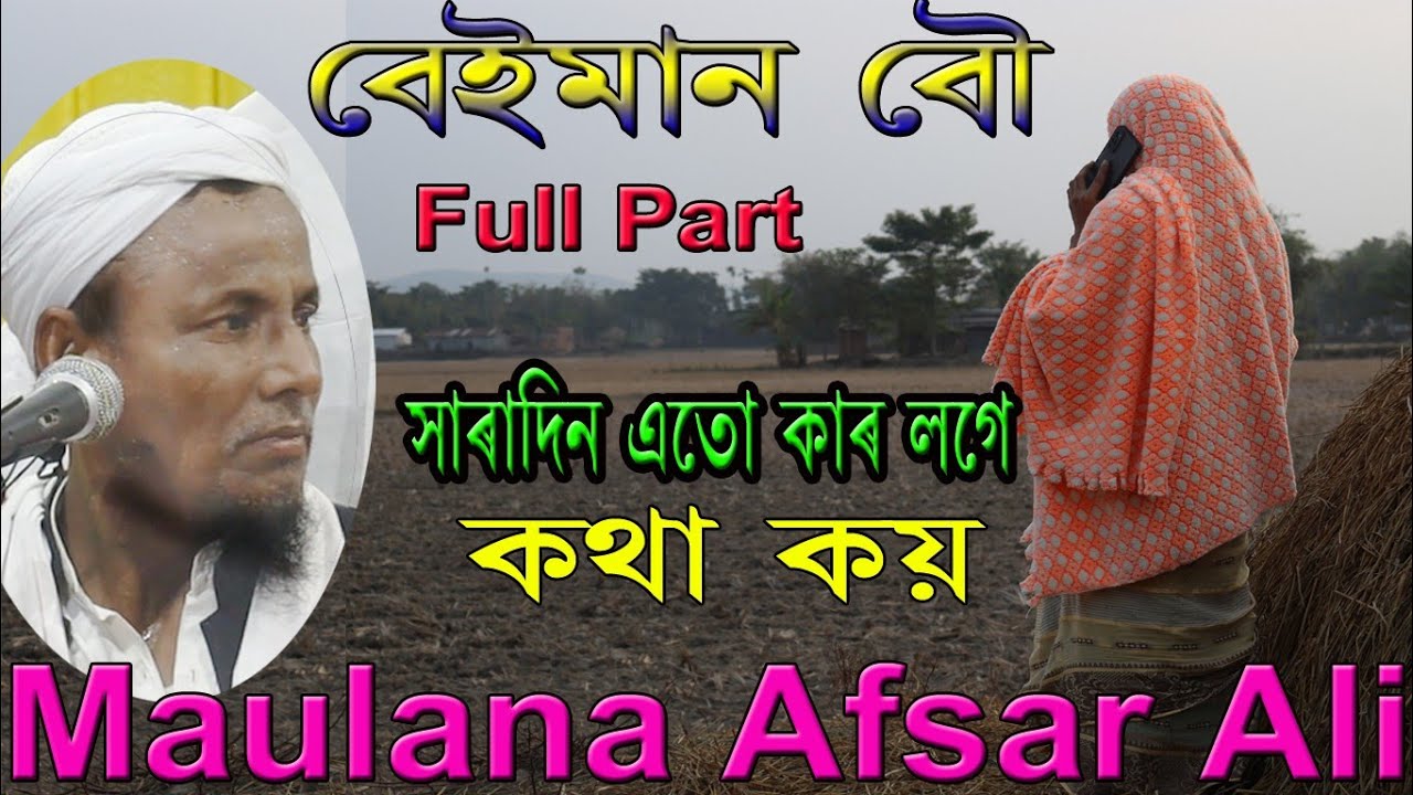 Full part বেইমান বৌ যে ঘটনায় কেঁদেছে সবাই মাওলানা আফসার আলী maulana afsar ali | afsar maulana assam