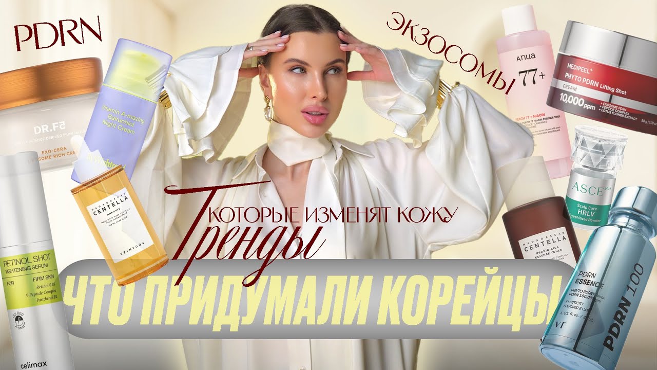 ВАС РАЗВОДЯТ НА ДЕНЬГИ? ВСЯ ПРАВДА ПРО ЭКЗОСОМЫ, PDRN И ТРЕНДЫ 2026