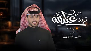 ترند عبدالله 🔥 | أداء نايف العميري    Abdullah Trend 🔥 | Performed by Naif Al-Omairi