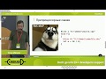 Не связывайтесь с поддержкой C++ программистов. Юрий Минаев. CoreHard Spring 2019