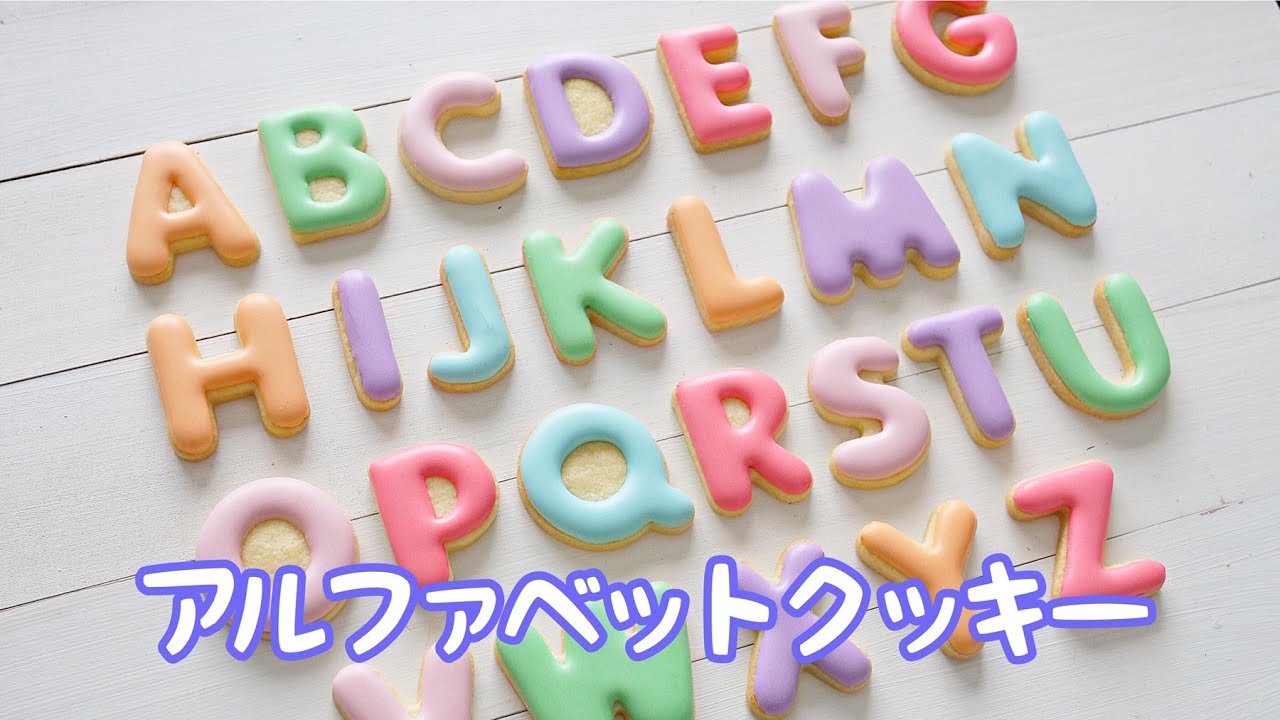 アルファベットクッキー】の作り方～Alphabet Cookies ～｜The Cookie