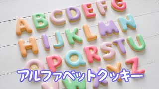 アルファベットクッキー の作り方 Alphabet Cookies The Cookie Cutter Land Youtube