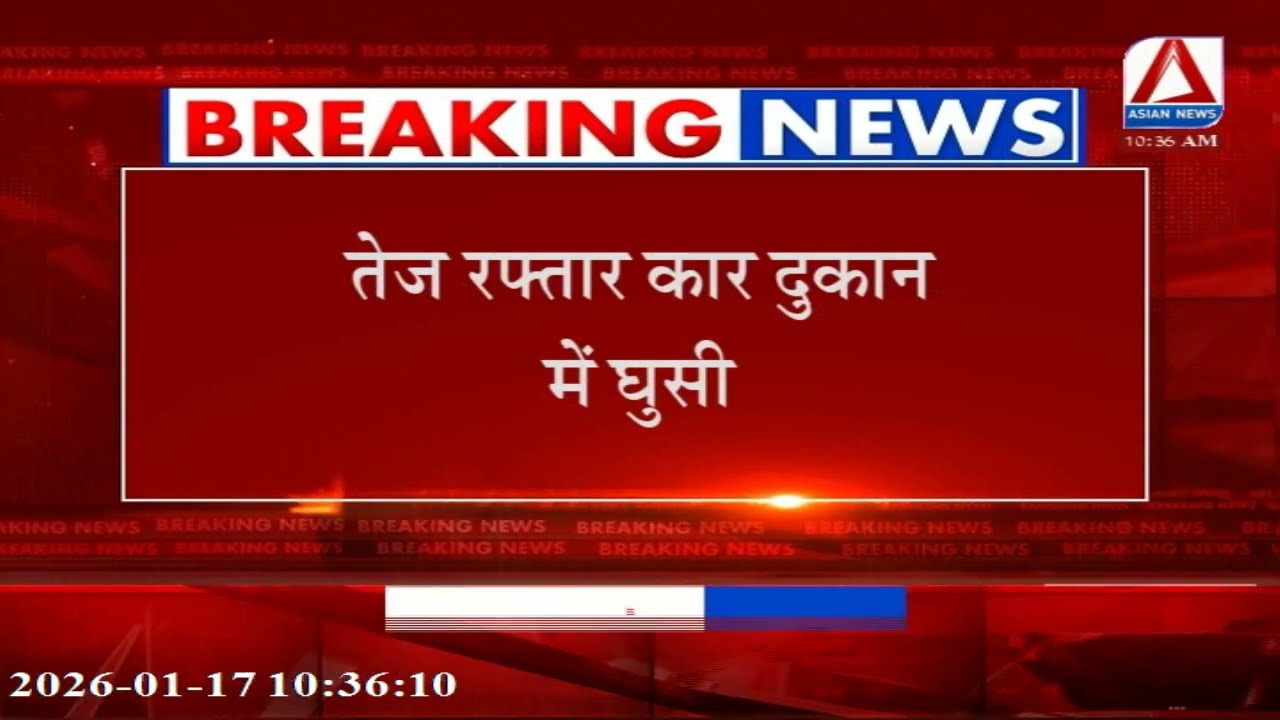 Raipur : राजधानी रायपुर में रफ्तार का कहर, तेज रफ्तार कार दुकान में घुसी
