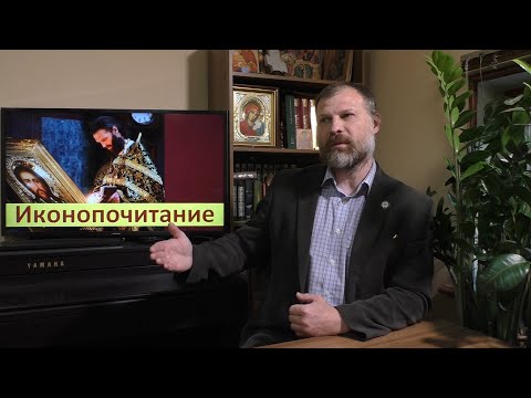 Основы Православия. Иконопочитание