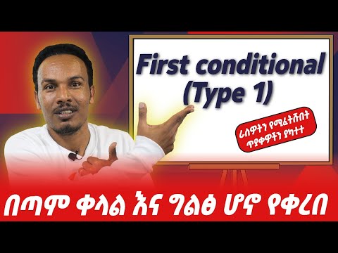 First Conditional ከማብራሪያ እና ጥያቄዎች ጋር 