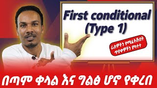 First conditional ከማብራሪያ እና ጥያቄዎች ጋር