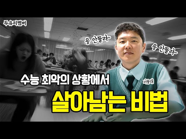 "수험생들 힘내요! 💪 수능 절대 피하고 싶은 최악의 상황 월드컵💥"