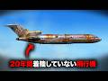 空港に放置されていた航空機が突如消えた「アンゴラ・ボーイング727失踪事件」【ミステリー】