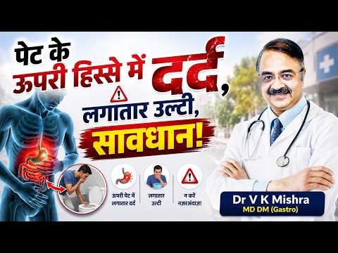 पेट के ऊपरी हिस्से में दर्द, लगातार उल्टी, सावधान | EPIGASTRIC PAIN AND VOMITING