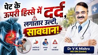 पेट के ऊपरी हिस्से में दर्द, लगातार उल्टी, सावधान | EPIGASTRIC PAIN AND VOMITING