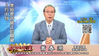 20240531 2000 蕭春源 財源廣進